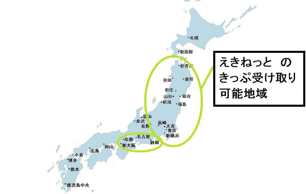 東海道新幹線のえきねっとでの受け取り可能地域