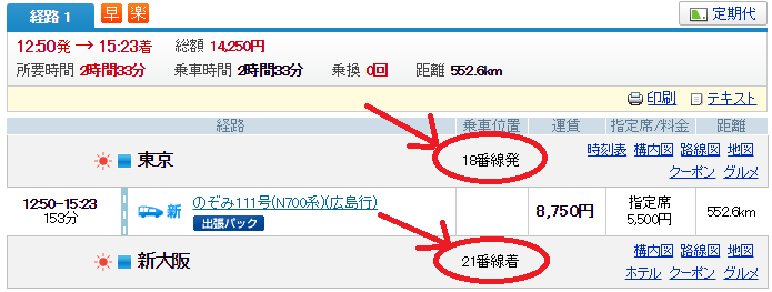 新幹線発着ホーム確認方法2