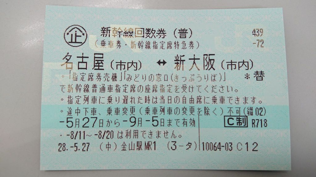 東海道 新幹線 回数 券