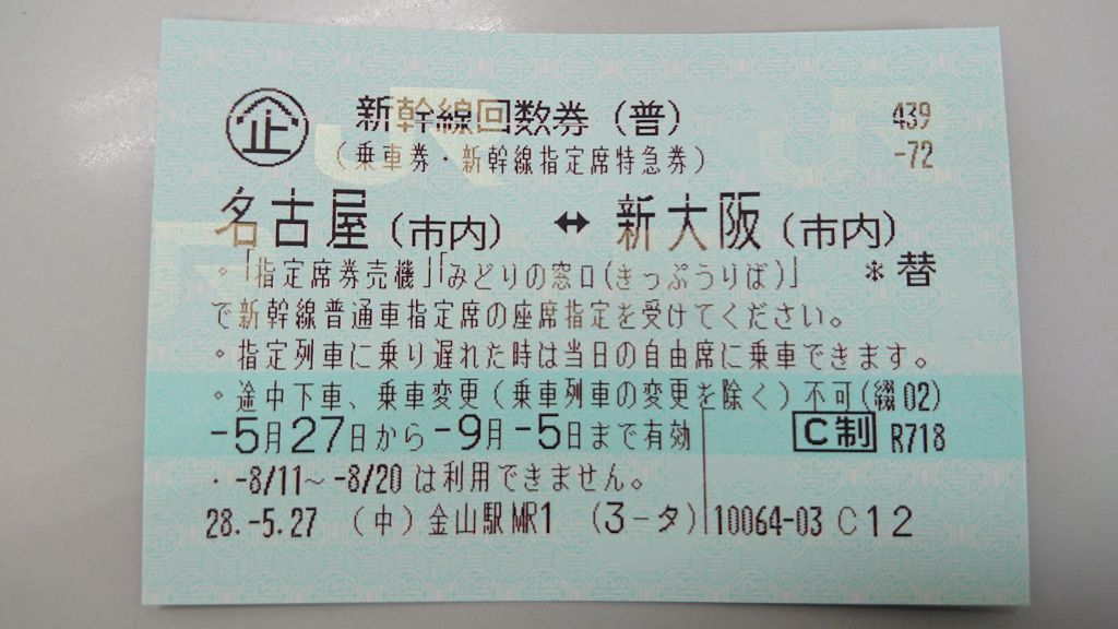 東京⇔新大阪　新幹線指定席回数券1枚