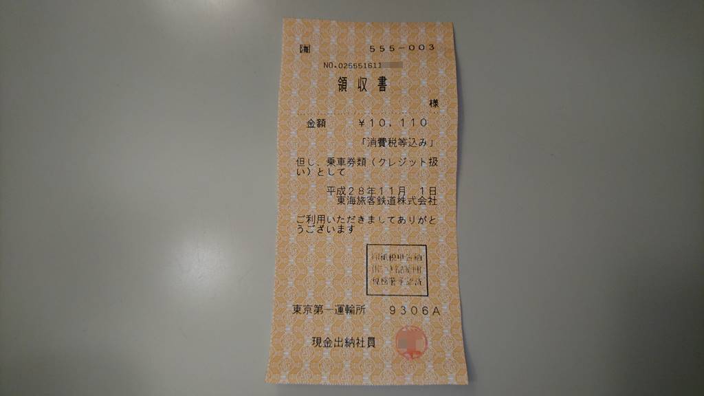 新幹線列車内で発行した領収書