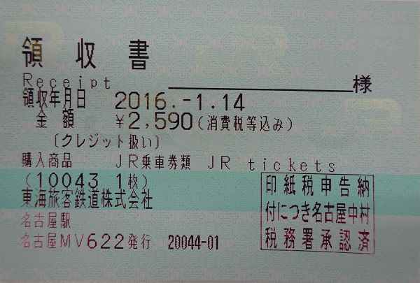 新幹線の乗車券領収書