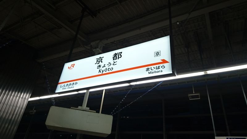 新幹線京都駅