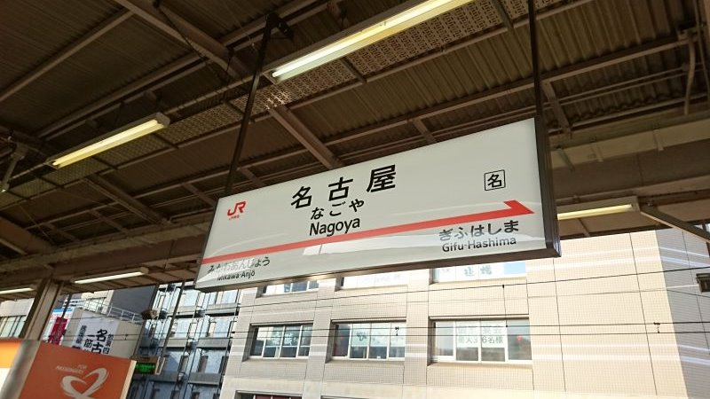 名古屋駅の駅名票