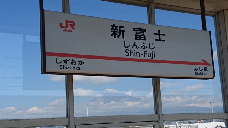 新富士駅の駅名標