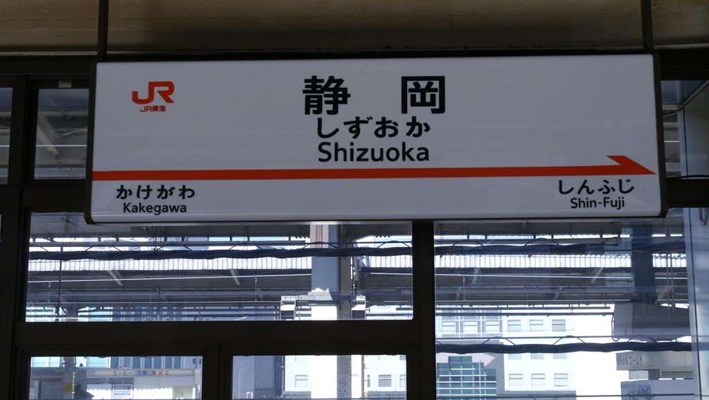 静岡駅の駅名票