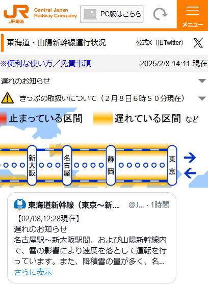 JR東海の遅延情報例