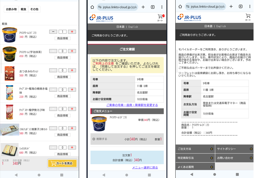 モバイルオーダ商品選択から注文