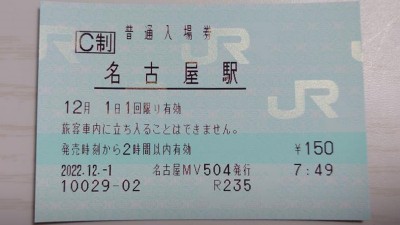 新幹線名古屋駅の入場券