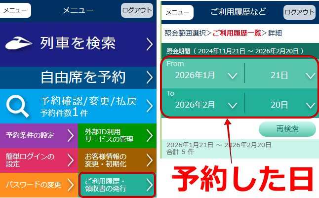 EX予約の照会期間