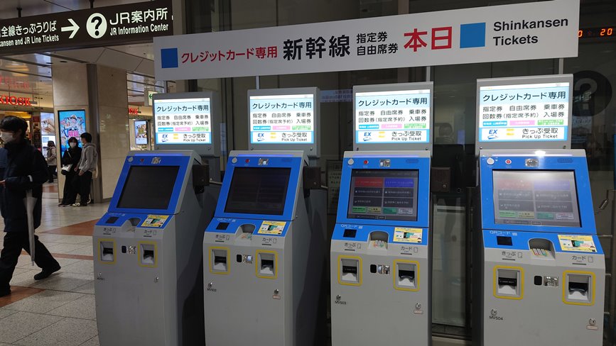 新幹線のカード専用 自動券売機