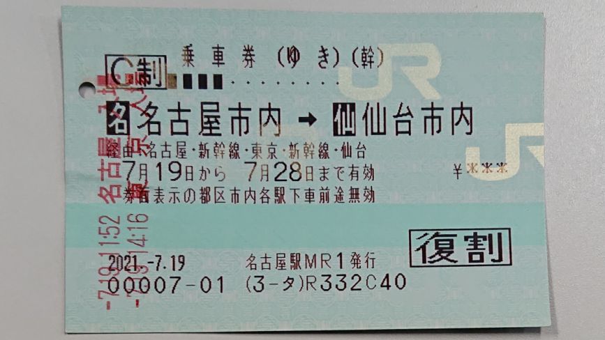 乗車券（名古屋-仙台）